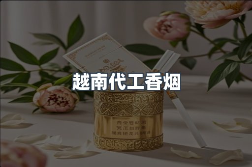 出口香烟